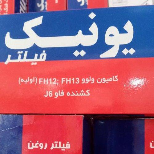 یونیک فیلتر روغن کامیون